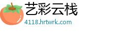 艺彩云栈